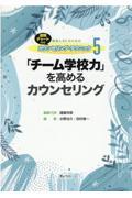 「チーム学校力」を高めるカウンセリング