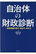 自治体の財政診断ー財政指標の見方・読み方・考え方