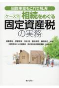 ケース別相続をめぐる固定資産税の実務