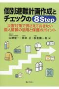 個別避難計画作成とチェックの８Ｓｔｅｐ