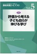 評価から考える子ども自らが伸びる学び