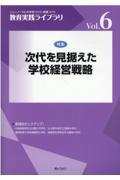 次代を見据えた学校経営戦略