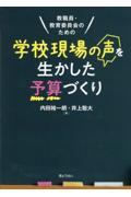 教職員・教育委員会のための学校現場の声を生かした予算づくり