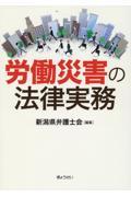 労働災害の法律実務