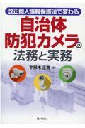 改正個人情報保護法で変わる　自治体防犯カメラの法務と実務