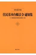 住民基本台帳法令・通知集