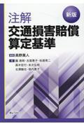 注解交通損害賠償算定基準 新版