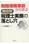 税賠保険事故から学ぶ税目別税理士実務の落とし穴