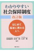 わかりやすい社会保障制度 改訂版