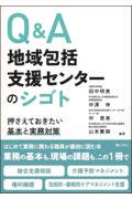 Ｑ＆Ａ地域包括支援センターのシゴト