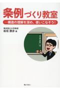 条例づくり教室　構造の理解を深め、使いこなそう！