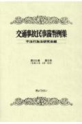 交通事故民事裁判例集