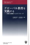 グローバル教育を実践する