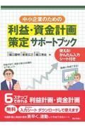 中小企業のための利益・資金計画策定サポートブック