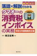 落語×解説でわかるクマオーの消費税インボイスの実務