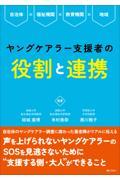 ヤングケアラー支援者の役割と連携 / 自治体福祉機関教育機関地域