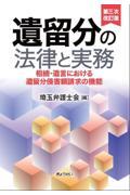 遺留分の法律と実務 第三次改訂版 / 相続・遺言における遺留分侵害額請求の機能