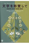 文学を称賛して　社会学と文学の密接な関係