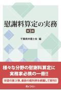 慰謝料算定の実務 第3版