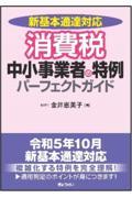 消費税　中小事業者の特例パーフェクトガイド