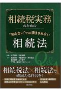 相続税実務のための“知らない”では済まされない相続法