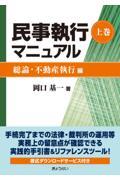 民事執行マニュアル