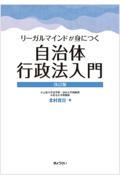 リーガルマインドが身につく自治体行政法入門