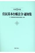 住民基本台帳法令・通知集