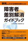 事例からわかる相談担当者のための　障害者差別解消ガイドブック