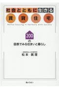社会とともに生きる賃貸住宅 / 200の図表でみる住まいと暮らし