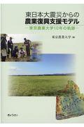 東日本大震災からの農業復興支援モデル