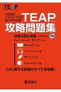 ＴＥＡＰ攻略問題集