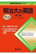 明治大の英語 第7版