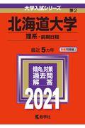 北海道大学(理系ー前期日程) 2021