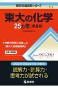 東大の化学２５カ年