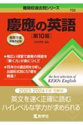 慶應の英語 第10版