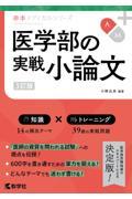 医学部の実戦小論文