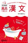 風呂で覚える漢文