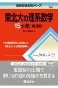 東北大の理系数学１５カ年