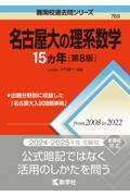 名古屋大の理系数学１５カ年