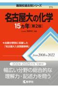 名古屋大の化学１５カ年