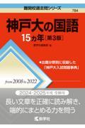 神戸大の国語１５カ年