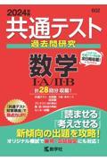 共通テスト過去問研究 数学1・A/2・B 2024年版