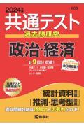 共通テスト過去問研究 政治・経済 2024年版