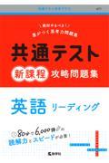 共通テスト新課程攻略問題集　英語リーディング