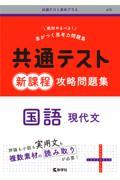 共通テスト新課程攻略問題集　国語（現代文）