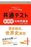 共通テスト新課程攻略問題集　歴史総合、世界史探究