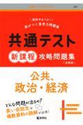 共通テスト新課程攻略問題集　公共、政治・経済