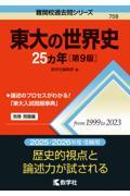 東大の世界史２５カ年