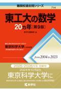 東工大の数学２０カ年